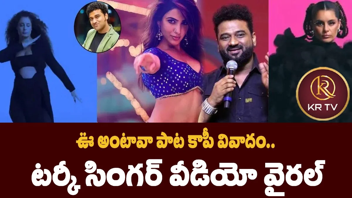 ఊ అంటావా పాట కాపీ వివాదం.. టర్కీ సింగర్ వీడియో వైరల్